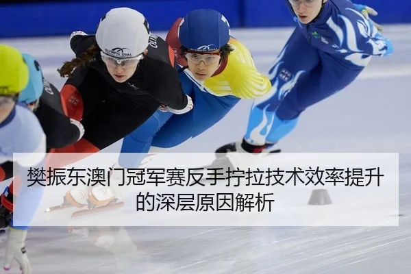 fan-zhen-dong-ao-men-guan-jun-sai-fan-shou-ning-la-ji-shu-xiao-lv-ti-sheng-de-shen-ceng-yuan-yin-jie-xi-3-578.jpg
