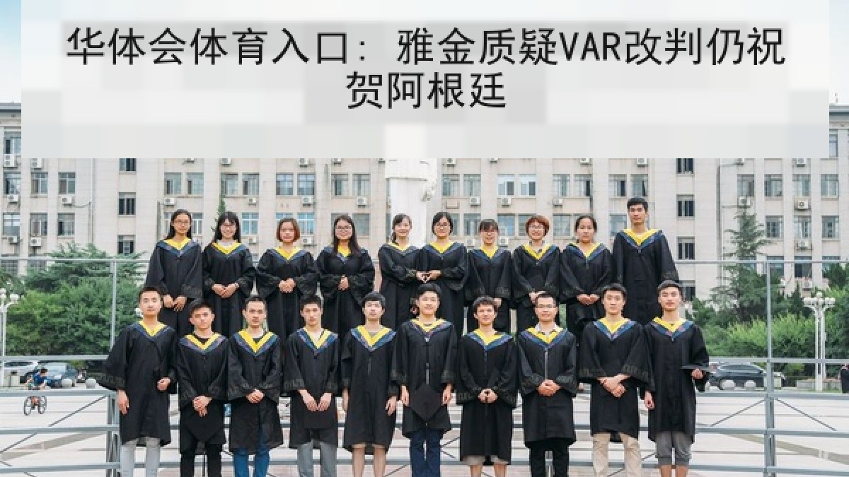 华体会体育入口: 雅金质疑VAR改判仍祝贺阿根廷 华体会体育入口: 雅金质疑VAR改判仍祝贺阿根廷