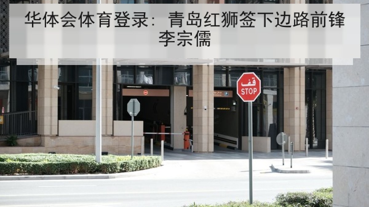 华体会体育登录: 青岛红狮签下边路前锋李宗儒 华体会体育登录: 青岛红狮签下边路前锋李宗儒