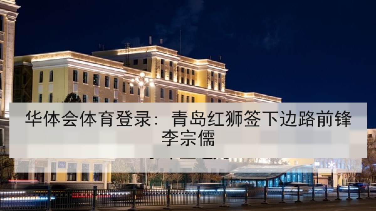 华体会体育登录: 青岛红狮签下边路前锋李宗儒