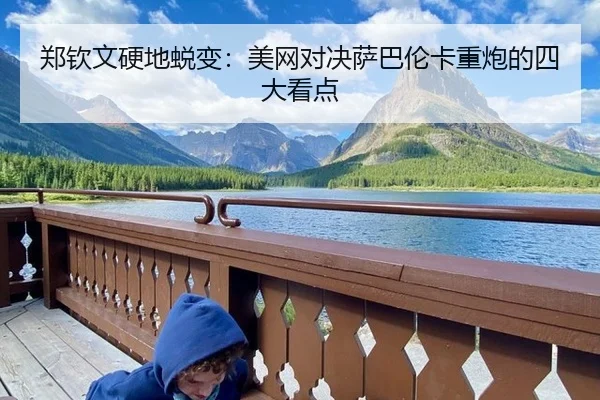 zheng-qin-wen-ying-di-tui-bian-mei-wang-dui-jue-sa-ba-lun-ka-zhong-pao-de-si-da-kan-dian-2-323.jpg