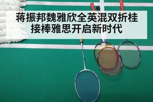 蒋振邦魏雅欣全英混双折桂 接棒雅思开启新时代