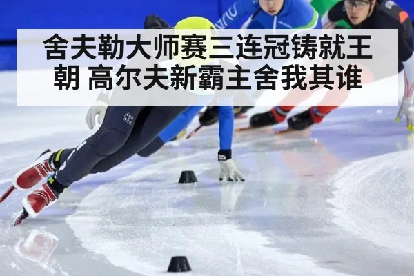 舍夫勒大师赛三连冠铸就王朝 高尔夫新霸主舍我其谁