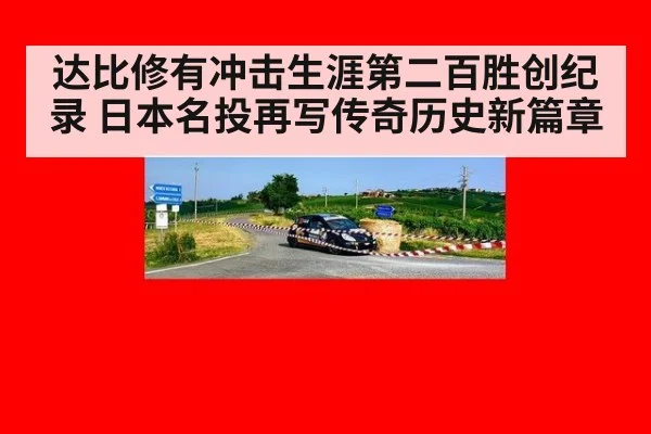 达比修有冲击生涯第二百胜创纪录 日本名投再写传奇历史新篇章