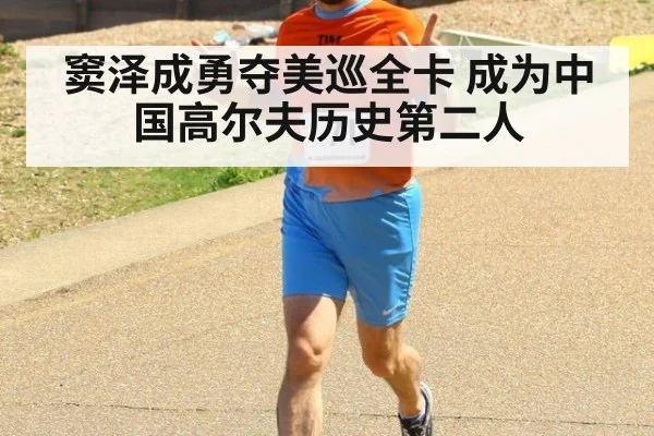 窦泽成勇夺美巡全卡 成为中国高尔夫历史第二人