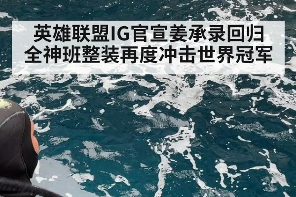 英雄联盟IG官宣姜承录回归 全神班整装再度冲击世界冠军