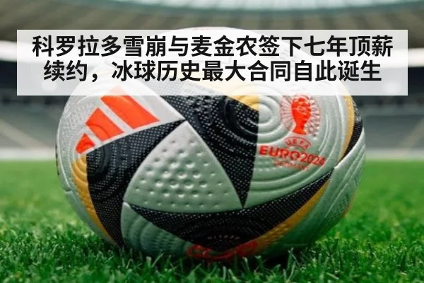 科罗拉多雪崩与麦金农签下七年顶薪续约，冰球历史最大合同自此诞生